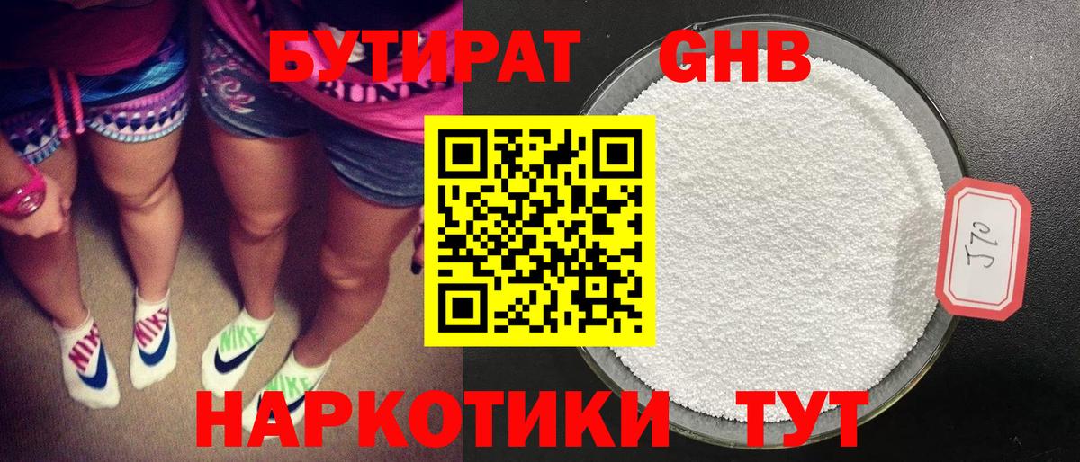 БУТИРАТ GHB Дмитров