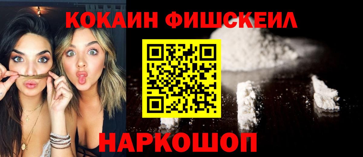Кокаин Fish Scale  Cocaine 98%  Дмитров  Вход с VPN 
